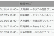 【リミテッド英雄戦！】12/14 16:00から5日間、1日1つずつ「リミテッド英雄戦」がスペシャルマップに登場！