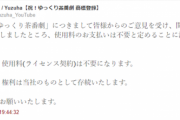 【朗報】炎上中のゆっくり茶番劇、無事ライセンス料『不要』でネット民逆転大勝利へｗｗｗｗｗ