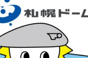【悲報】札幌ドーム公式Twitterさん、コンサドーレ関連ばっかりリツイートするyyyyyyyyyyyyyyyyy