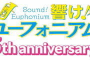 「響け!ユーフォニアム 5th Anniversary Disc きらめきパッセージ」予約開始！アニメ化されていない人気の原作エピソード10篇を新規収録