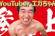 【朗報】江頭2:50、YouTuberデビュー！「エガちゃんねる」開設で狙うは世界！  初回はアカウント停止覚悟の「お尻書道」！！