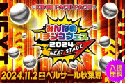 【11月2日開催】みんなのパチンコフェス2024の来場予約が始まる！パチンコ機で実際に使われているパーツが購入できる激アツ販売会も実施されるぞｗｗ