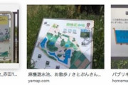 【ポケモンGO】ポケスト申請「遊水池の説明板」行ける？