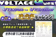 【GITADORA】(22/04/13)「VOLTAGE Quest 第22弾 達成率チャレンジ!」が開催！ 追加楽曲に「世界の果てに約束の凱歌を」の原曲版が登場！！