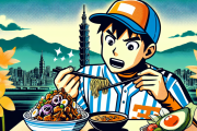 日本の野球漫画の台湾料理がまずいという描写に台湾で驚きの声「日本人は台湾グルメが好きばかり…」