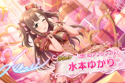 【デレステ】水本ゆかり