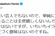 堀江貴文氏、ひろゆき氏の「面白いから好き」に「全然嬉しくない」「イラッとする」
