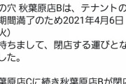 【悲報】秋葉原、とらのあなとソフマップが閉店し完全に終わる