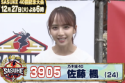 【乃木坂46】佐藤楓「SASUKE2022 ゼッケン3905番」