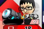 【画像】スマブラオンラインでチー牛のMii使って煽り倒すの楽しすぎワロタwww