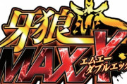 P牙狼MAXX延期騒動で他メーカー前倒しで新台販売　ヴヴヴは延期取消、信奈も未定から一転販売へ