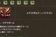 パズドラの看板「ボルケーノドラゴン」さん、安達魔改造で史上初のアタッカー性能ｷﾀ━━━━(ﾟ∀ﾟ)━━━━!!【反応まとめ】
