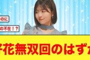 【日向坂46】好花無双回もまさかの事態に！！【日向坂で会いましょう】