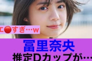 【ズルい】乃木坂46冨里奈央の推定Dカップがすごいことに…#乃木坂46