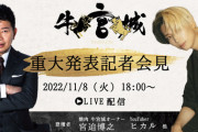 【速報】宮迫博之さん、本日18:00～ヒカルと共に重大発表記者会見へ