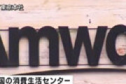 アムウェイ、悪質勧誘で「取引停止命令」に騒然 ⇒ 熱心に宣伝していた芸能人がこちら・・