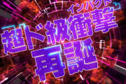 藤商事が新機種「P緋弾のアリア～緋弾覚醒編～319ver. 」の予告映像を公開！超ド級衝撃再誕！！！