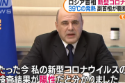 【悲報】ロシア首相、新型コロナ感染