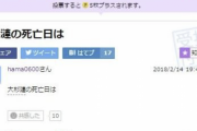 ネットの怖い話で一番ヤバいのは「大杉漣の死亡日は」だよな