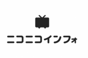 【悲報】ニコニコ動画さん1ヶ月は復旧出来ないと公式発表・・・・・・・・・・・・・・・・・・・・
