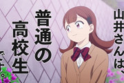 「古見さんは、コミュ症です。」4話感想 山井さんは普通の恋する乙女？また変な娘が増えて面白くなった！！(古見さん実況まとめ)