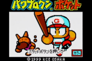 『パワプロクンポケット』シリーズの思い出ｗｗｗｗｗｗｗｗ