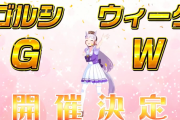 【速報】今年もゴルシウィーク開催決定　ジュエル5640個配布きたあああ！！！