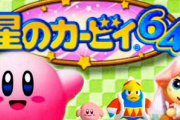 【朗報】「星のカービィ64」、面白すぎワロタｗｗｗｗ