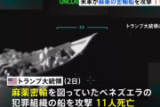 米軍が「麻薬運搬船」攻撃、犯罪組織メンバー11人が死亡とトランプ氏…カリブ海に米軍艦船展開！