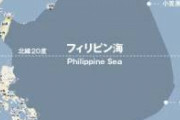 日本人が「太平洋」だと思ってる海の半分くらいは国際上の定義ではフィリピン海なんだよ。って話。