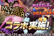 【パズドラ】「モンハンコラボ」10/21(金)から実施！特設ページ公開！