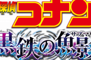 【朗報】コナンの新作映画、冗談抜きで過去一面白い