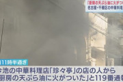 【悲報】名古屋・今池の繁華街で中華料理店が全焼