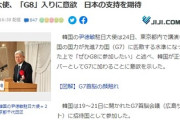 【悲報】韓国「G7入りたいなぁ…日本が支持してくれないかなぁ♡」