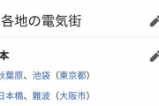 【悲報】オタク、この都市のどれかに住んでないと人生楽しくない説ｗｗｗｗ