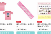 JA浪江 “初公式グッズ” 通販決定！｢在庫限りの販売となりますのでお買い求めはお早めに♪｣