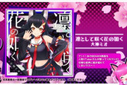 【SDVX】(23/06/29)楽曲が1曲追加！ 追加楽曲にはVTuber「大神ミオ」が歌った「凛として咲く花の如く」が登場！！