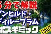 【FF14】各ボスのギミックを6分で解説！パッチ5.45「グンヒルド・ディルーブラム」ノーマルの攻略解説動画をご紹介