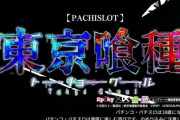 東京喰種 スマスロ新台の評価は赫眼の引きどころよければ楽しそう