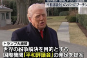 トランプ大統領「『平和評議会』に日本も入ろうな！」