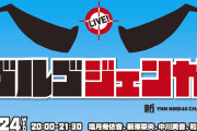【塩月希依音/新澤菜央/中川美音/和田海佑】11/24の20時からYNNで「ゴルゴジェンガ」が生配信