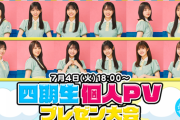 【日向坂46】本日の4期生配信、気になるお知らせは多分コレだな。