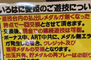 ガチガチルールで愛姫を運用するホールが見つかってしまうwww