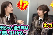 与田祐希、乃木坂から卒業しない契約を高山一実と結ぶシーン【文字起こし】乃木坂46