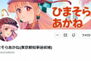 【速報】ひまそらあかね「顔がわからないと投票できないと言われたので顔開示します」