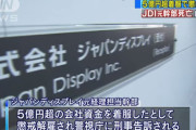 【ジャパンディスプレイの闇】元経理担当の幹部が5億円を着服し謎の自殺。ネットの声「消されたな…」