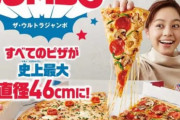 【画像】ドミノピザさん、気が狂ったのか直径46cmのピザを販売してしまう