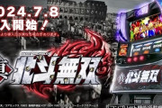 【新台】サミー「L真・北斗無双」設定6実戦動画が公開！高設定の挙動はいかに！？