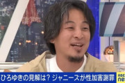 【正論】ひろゆき「ジャニーさんが死んで言い返して来ないからみんなで叩いてるだけ」