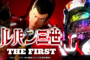 【新台】平和が「Pルパン三世 THE FIRST」のPV＆製品サイト公開！マジでアガるルパン SSS(Standard Special Strong)